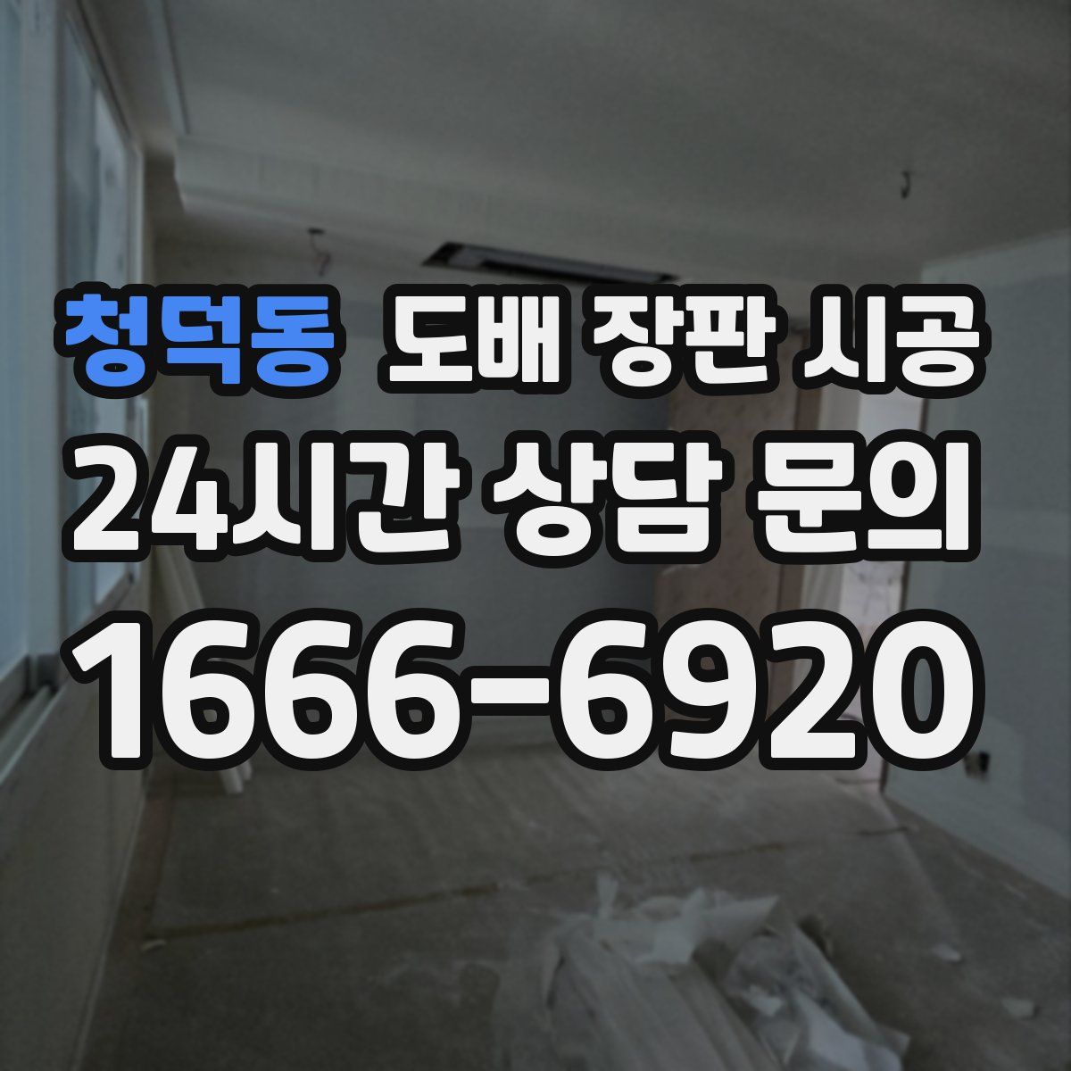 청덕동 도배 장판 시공
