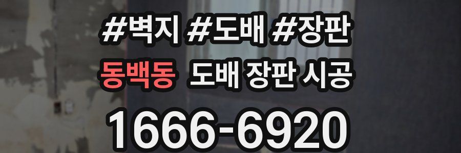동백동 도배 장판 시공