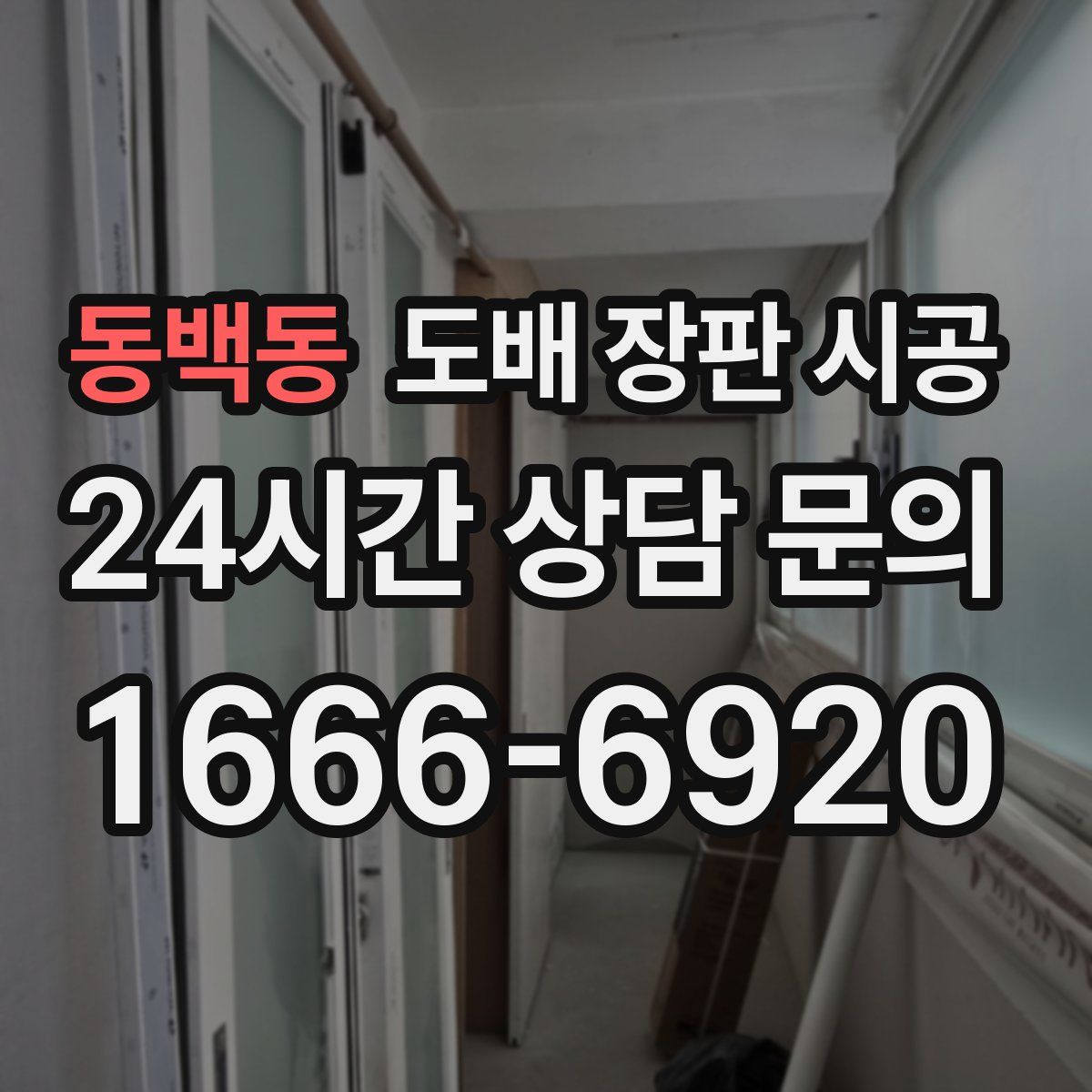 동백동 도배 장판 시공