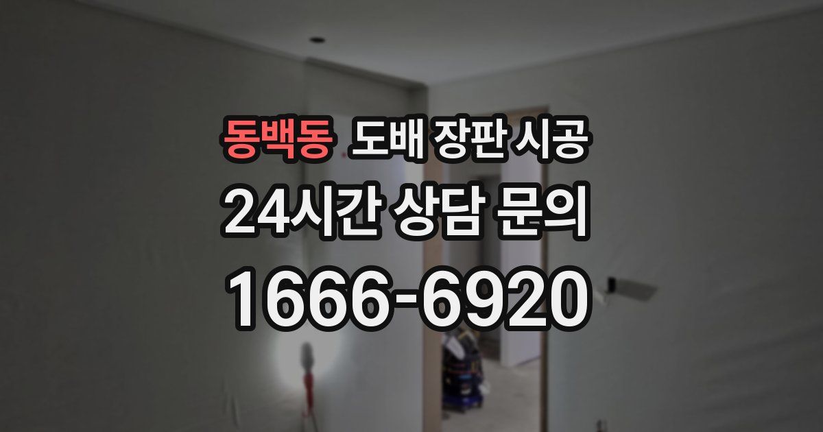 동백동 도배 장판 시공