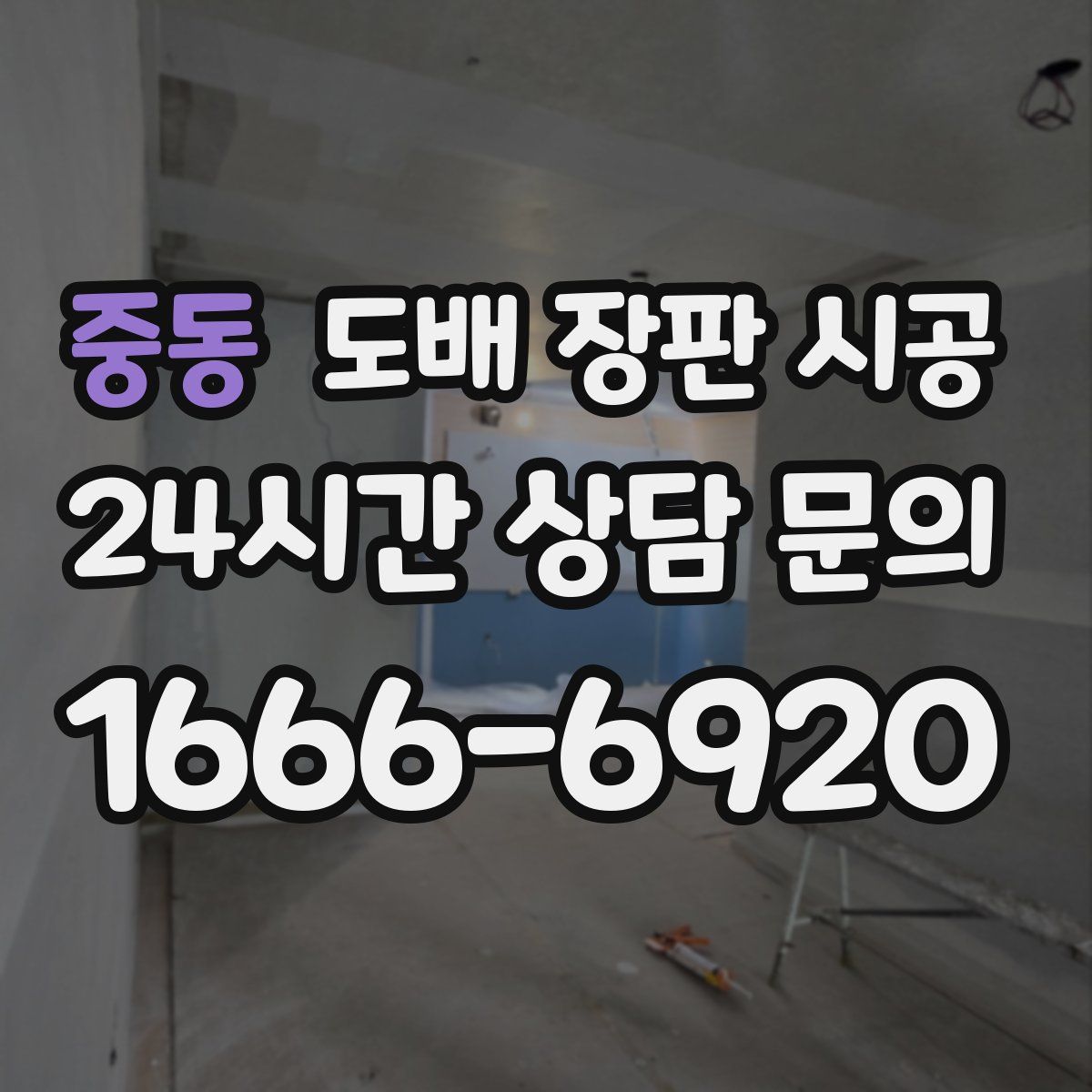중동 도배 장판 시공