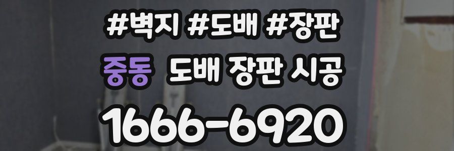 중동 도배 장판 시공