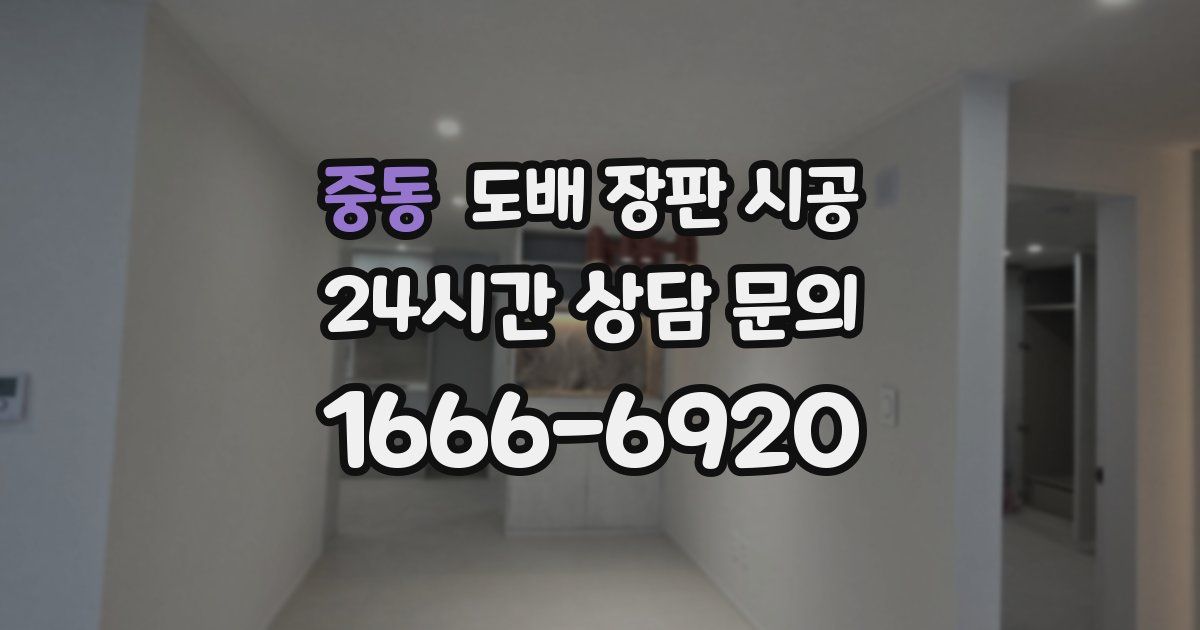 중동 도배 장판 시공