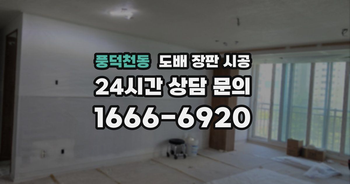 풍덕천동 도배 장판 시공
