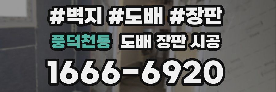 풍덕천동 도배 장판 시공