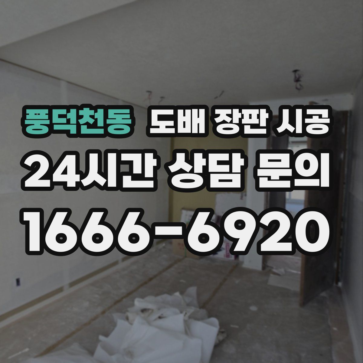 풍덕천동 도배 장판 시공