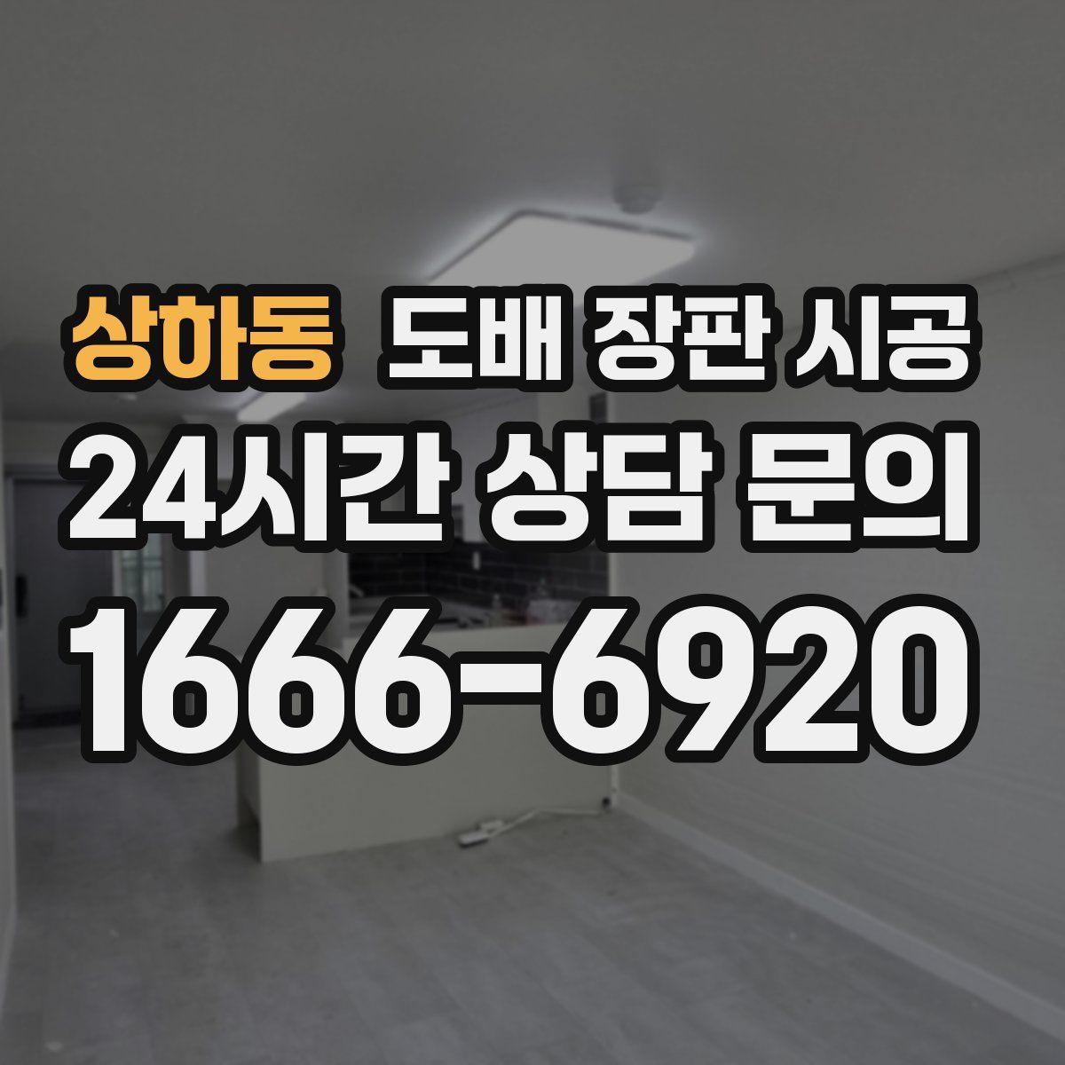 상하동 도배 장판 시공