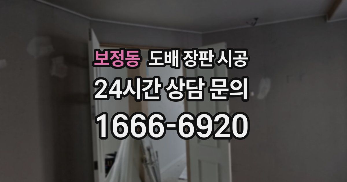 보정동 도배 장판 시공