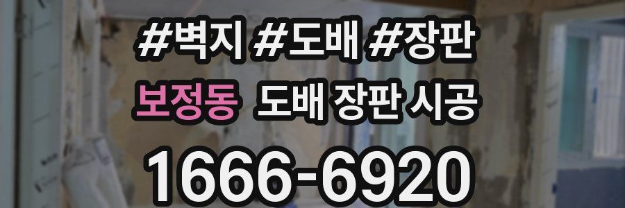 보정동 도배 장판 시공