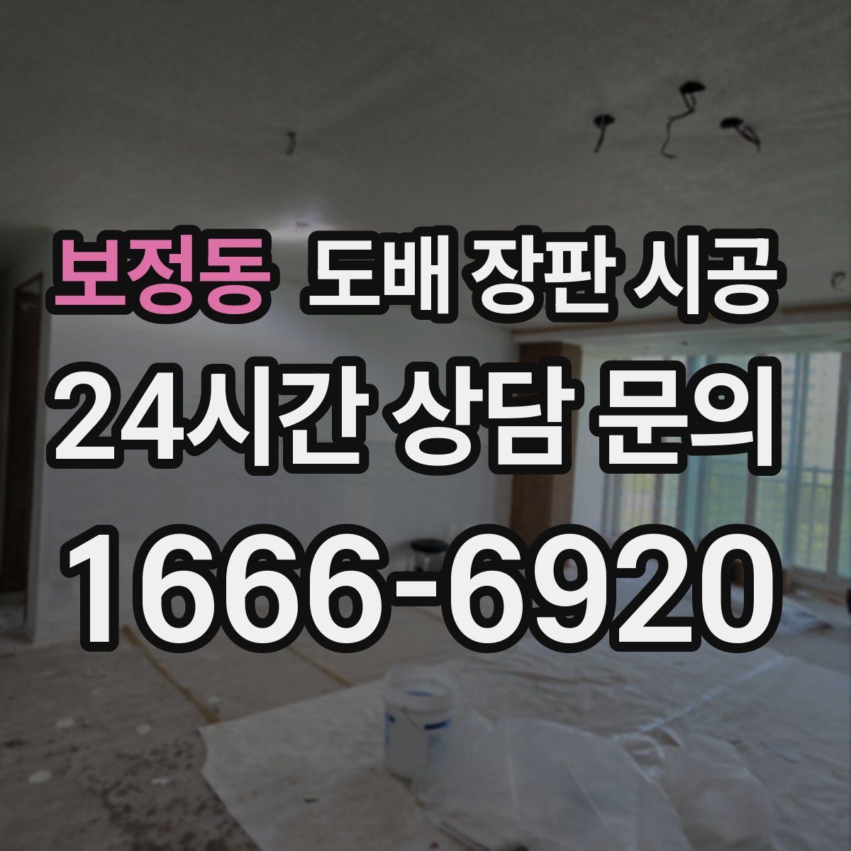 보정동 도배 장판 시공