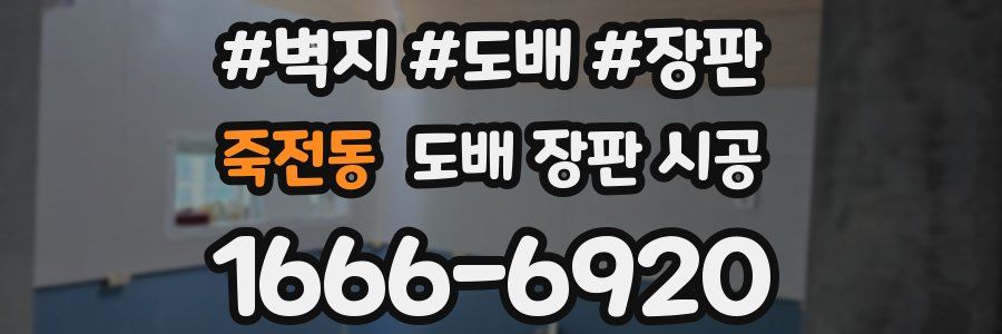죽전동 도배 장판 시공