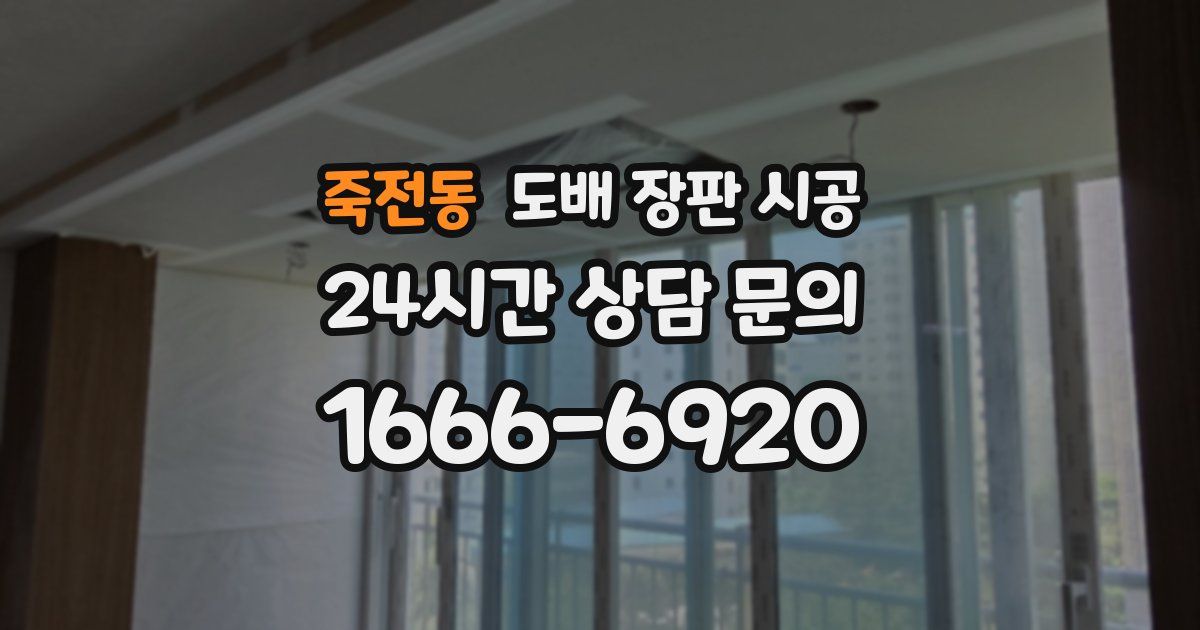 죽전동 도배 장판 시공