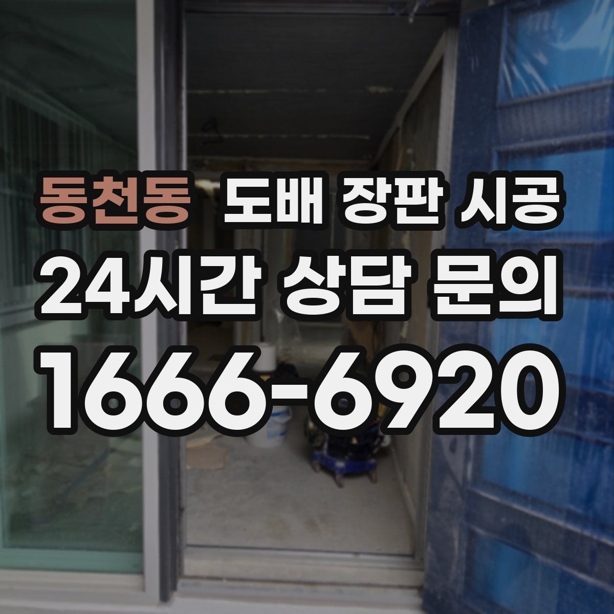 동천동 도배 장판 시공