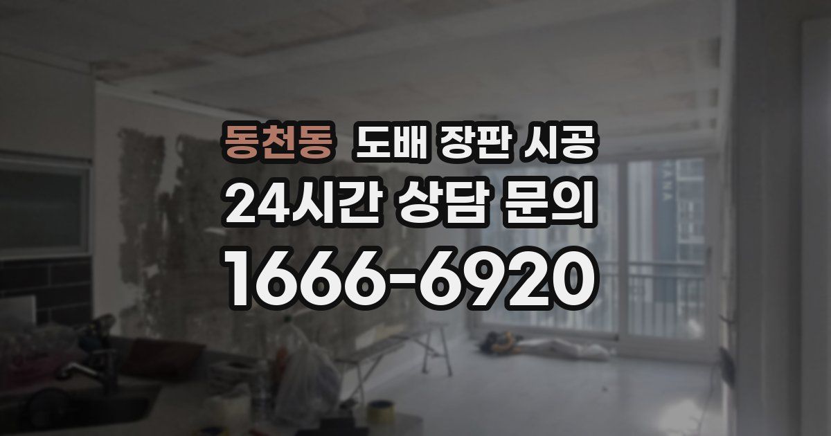 동천동 도배 장판 시공