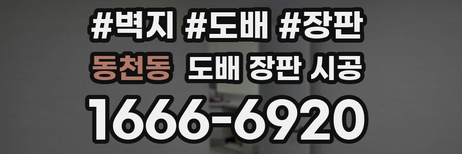 동천동 도배 장판 시공
