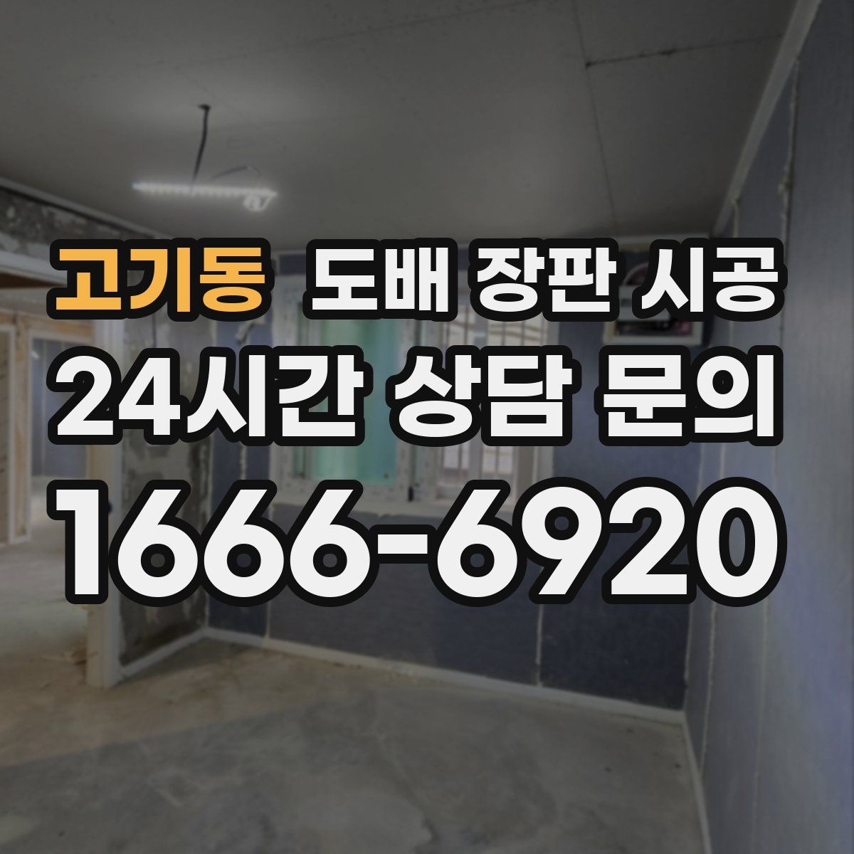 고기동 도배 장판 시공