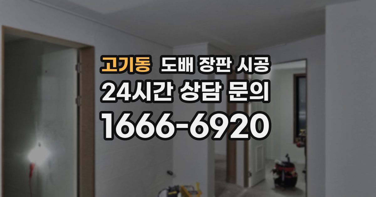 고기동 도배 장판 시공