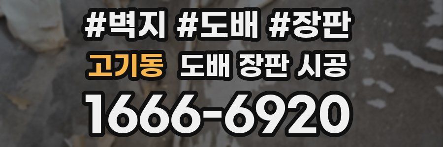 고기동 도배 장판 시공
