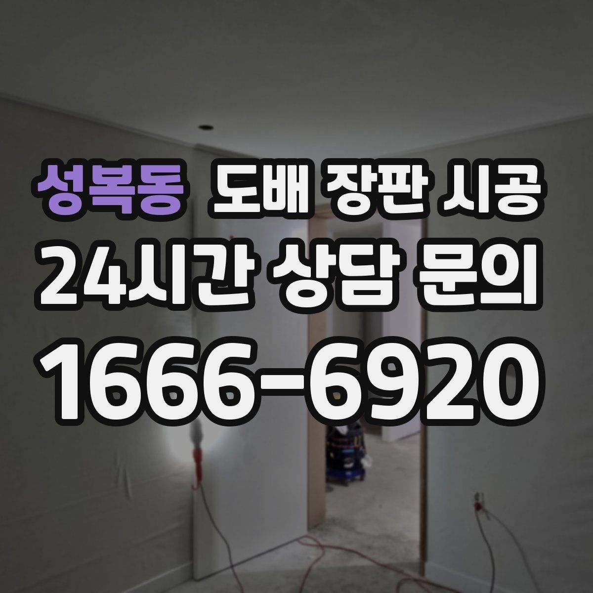 성복동 도배 장판 시공