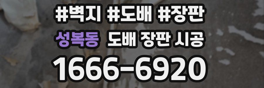 성복동 도배 장판 시공