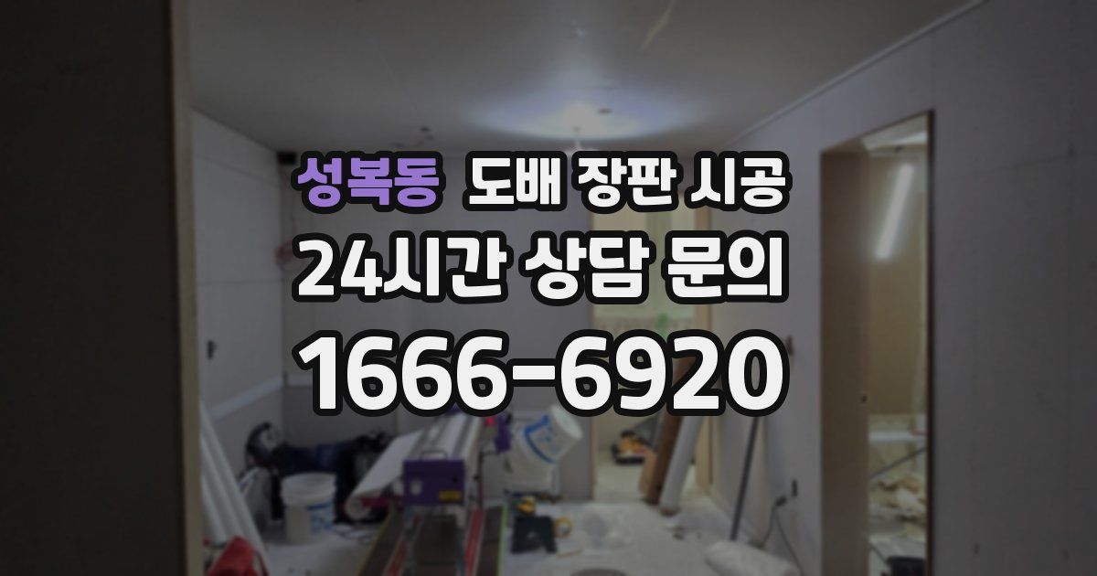 성복동 도배 장판 시공