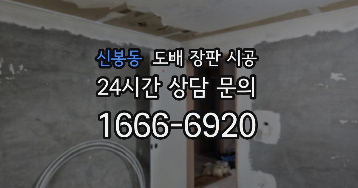 신봉동 도배 장판 시공