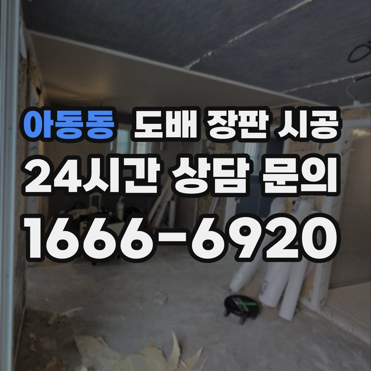 아동동 도배 장판 시공