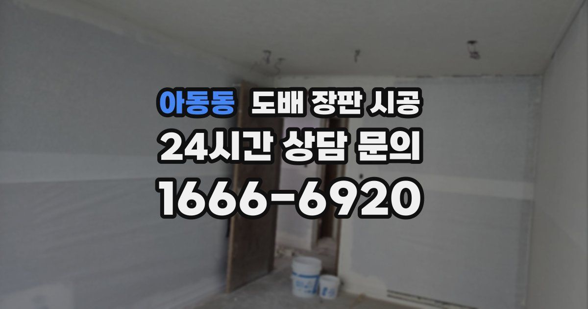 아동동 도배 장판 시공