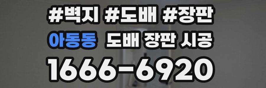 아동동 도배 장판 시공