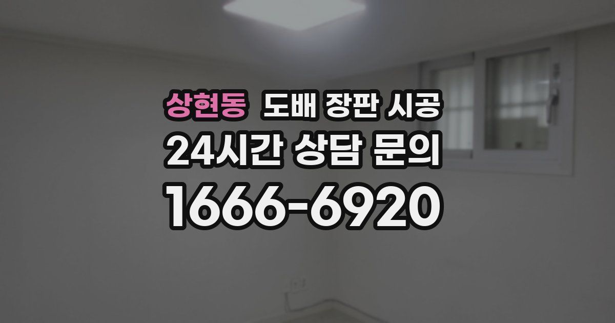 상현동 도배 장판 시공