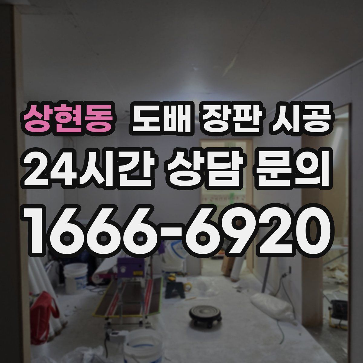 상현동 도배 장판 시공