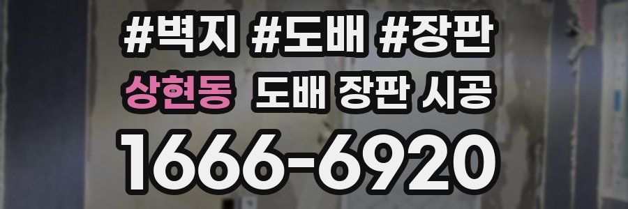 상현동 도배 장판 시공