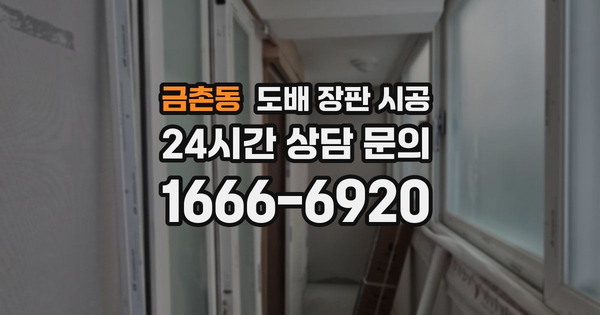 금촌동 도배 장판 시공
