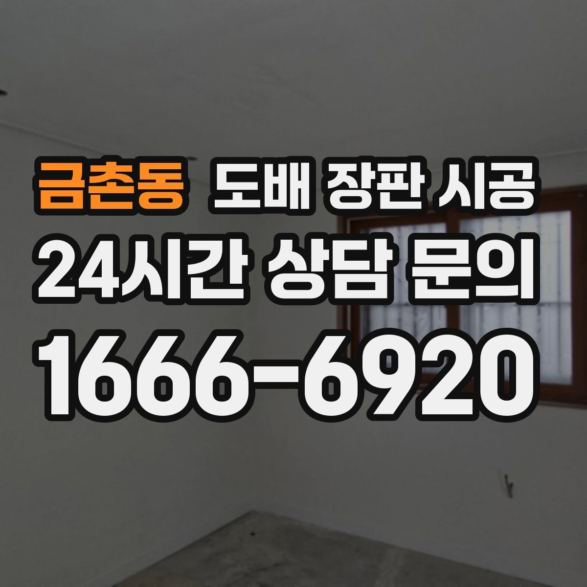 금촌동 도배 장판 시공