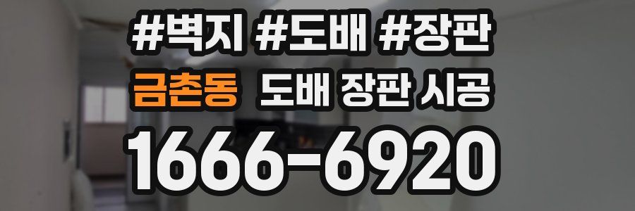 금촌동 도배 장판 시공
