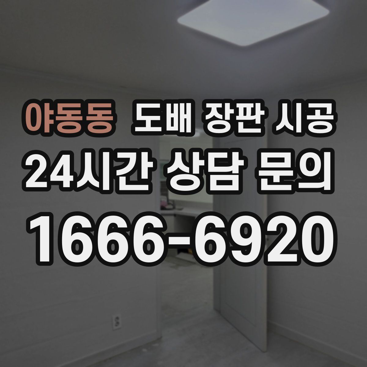 야동동 도배 장판 시공