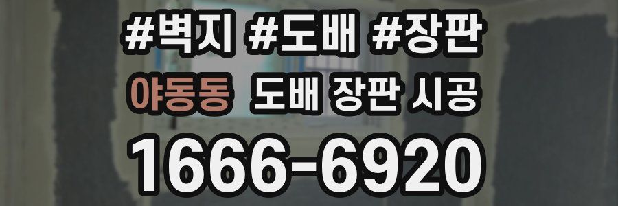 야동동 도배 장판 시공