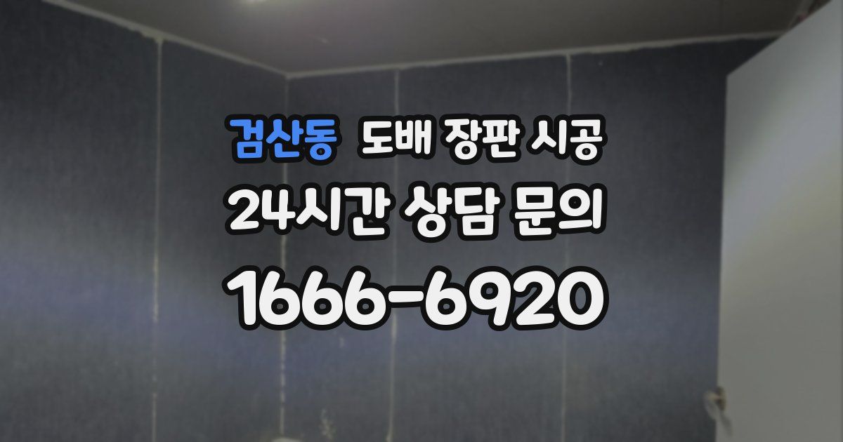 검산동 도배 장판 시공