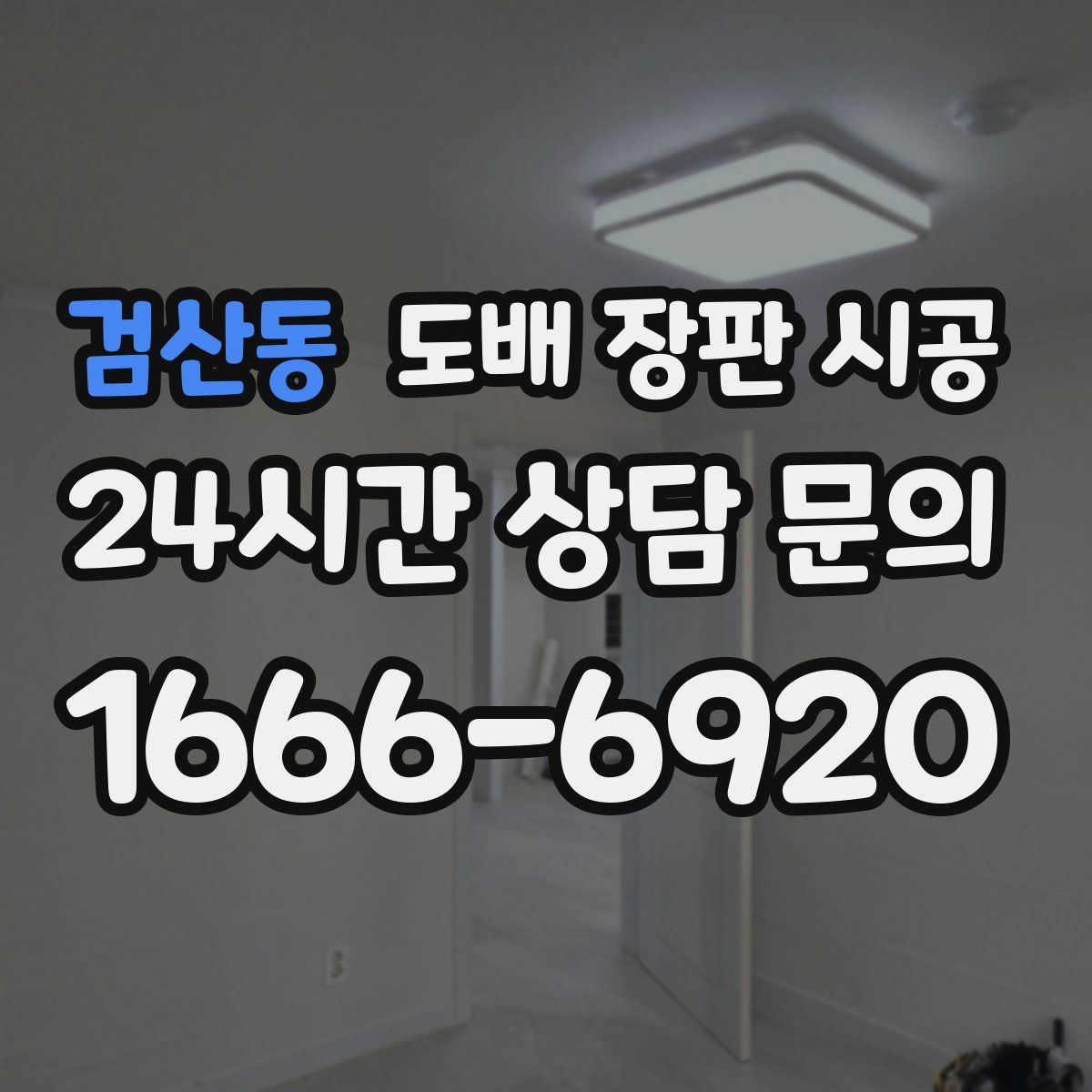 검산동 도배 장판 시공