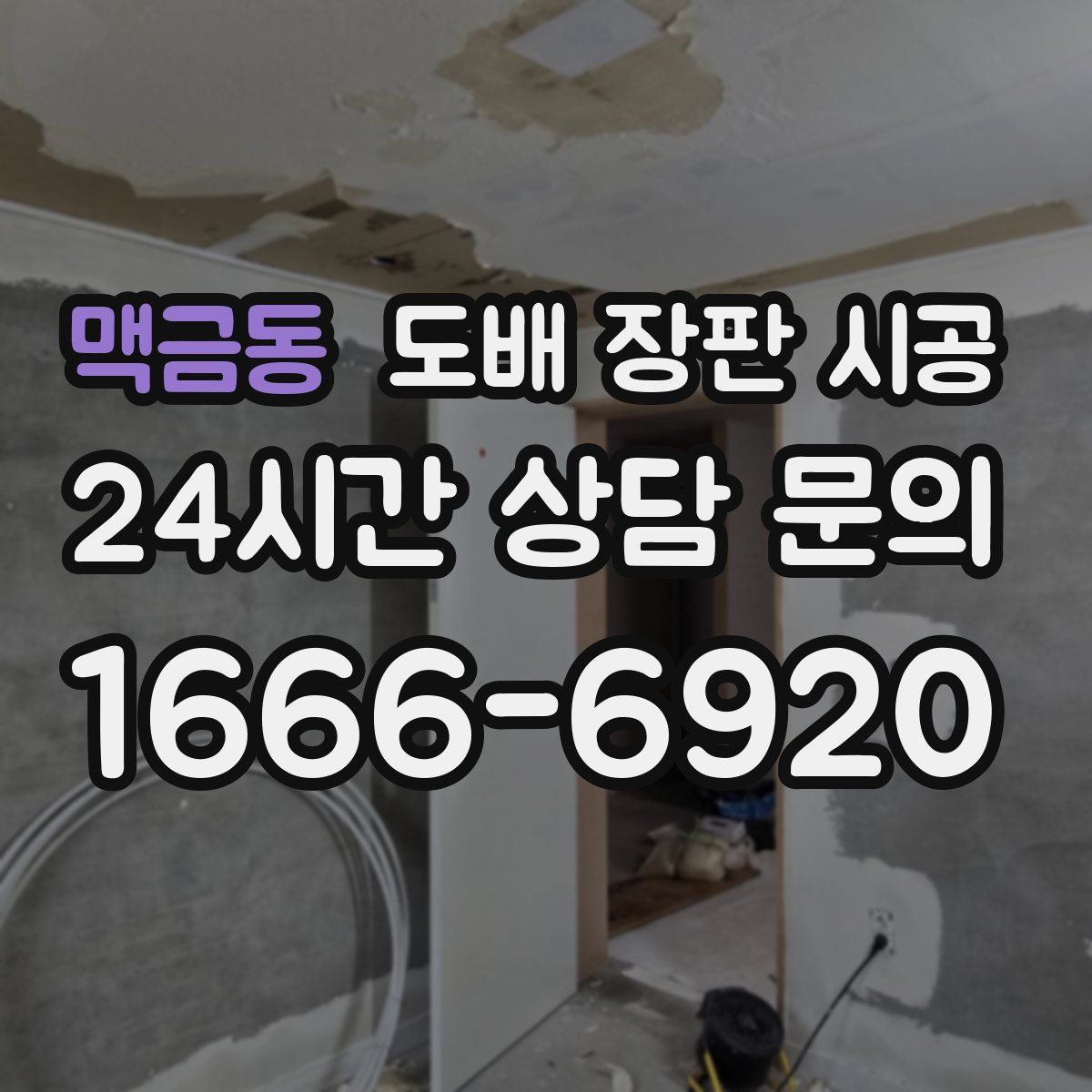 맥금동 도배 장판 시공