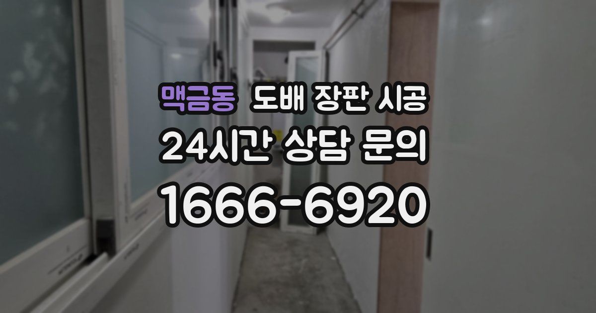 맥금동 도배 장판 시공