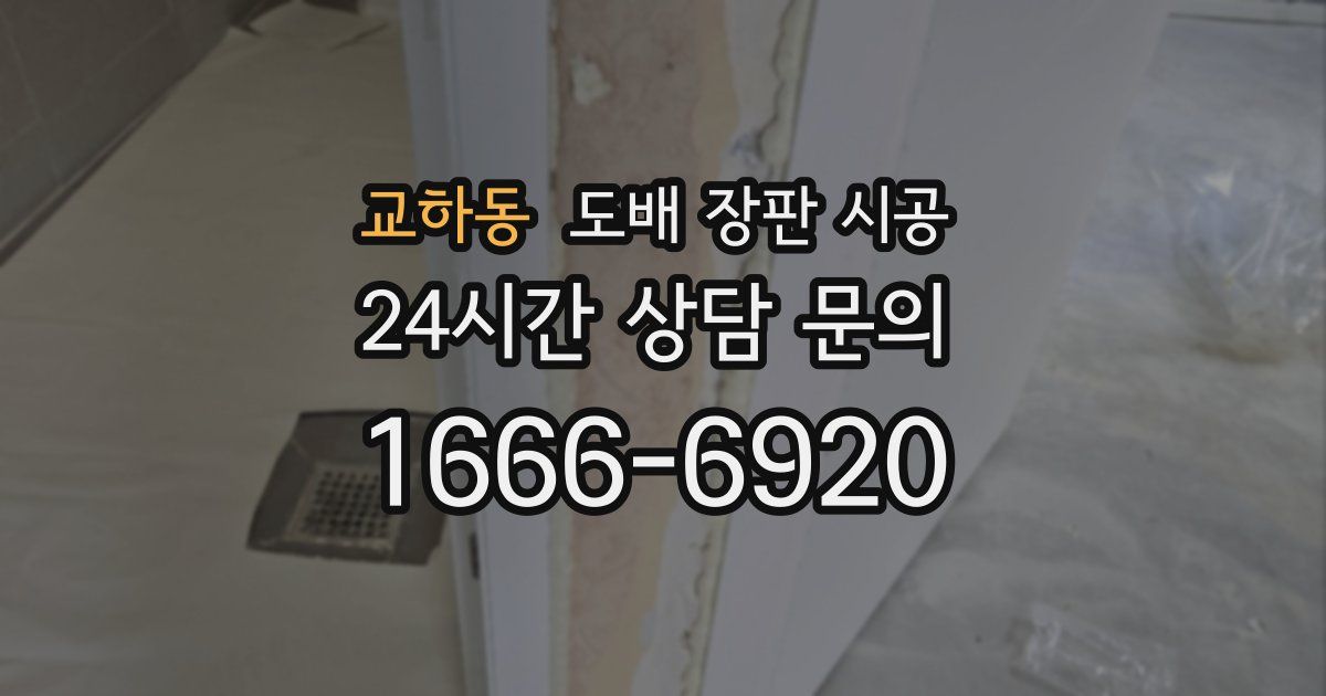 교하동 도배 장판 시공