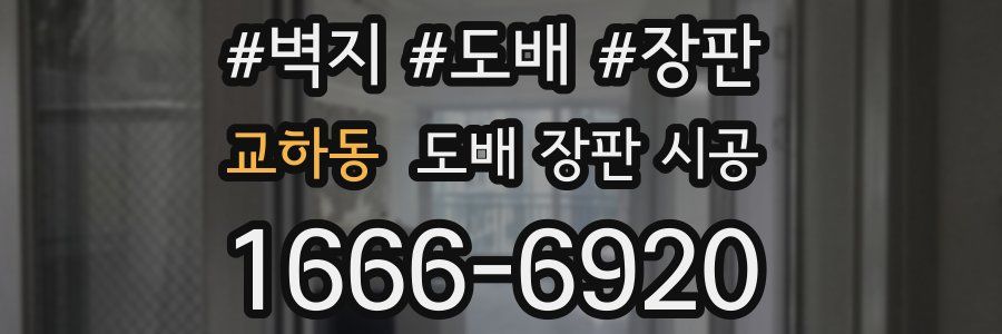 교하동 도배 장판 시공