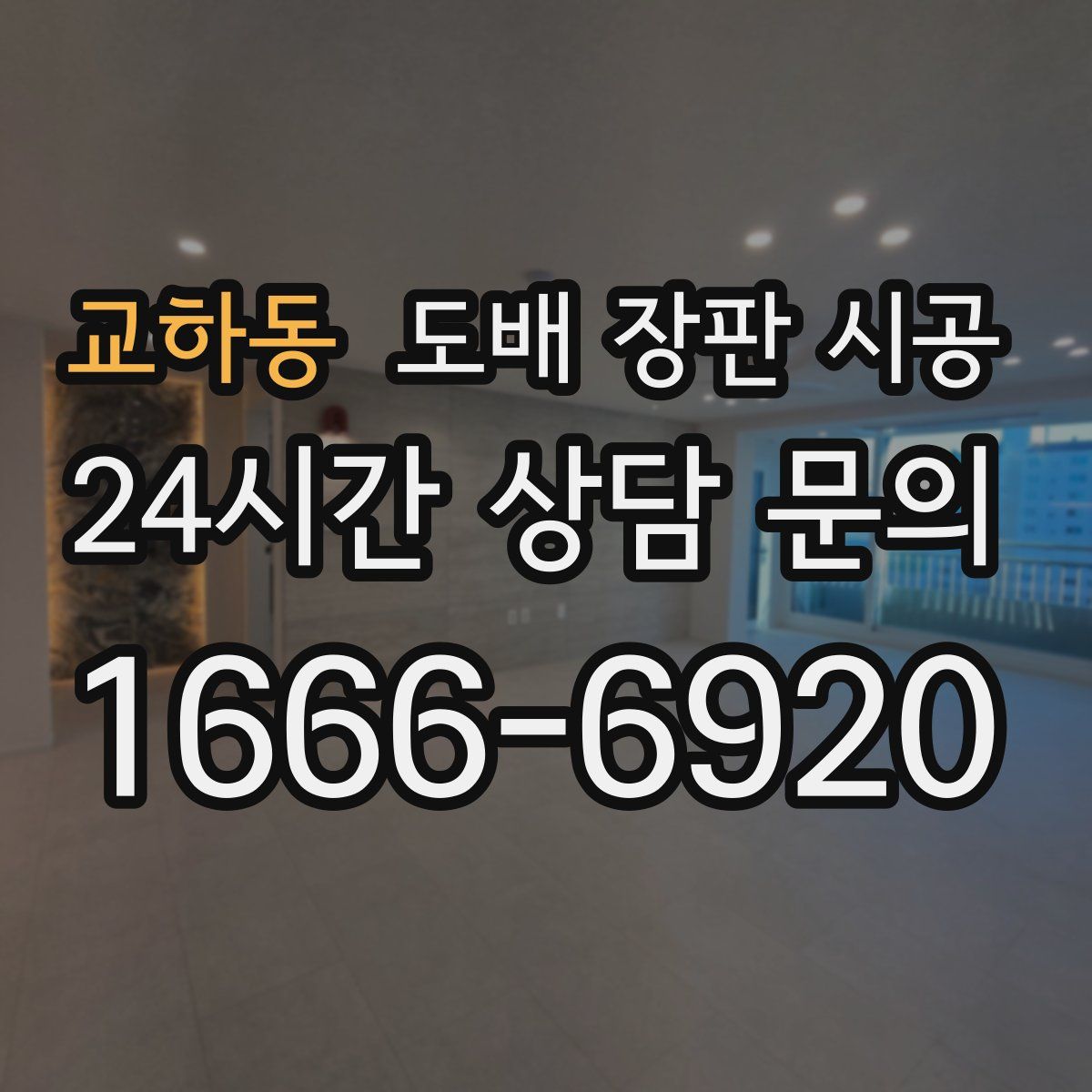 교하동 도배 장판 시공