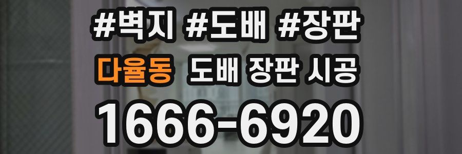 다율동 도배 장판 시공
