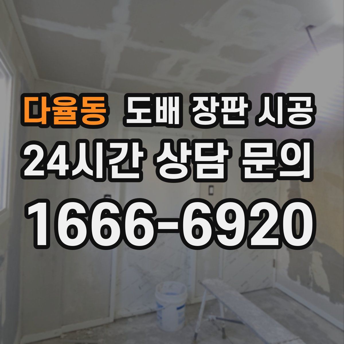 다율동 도배 장판 시공