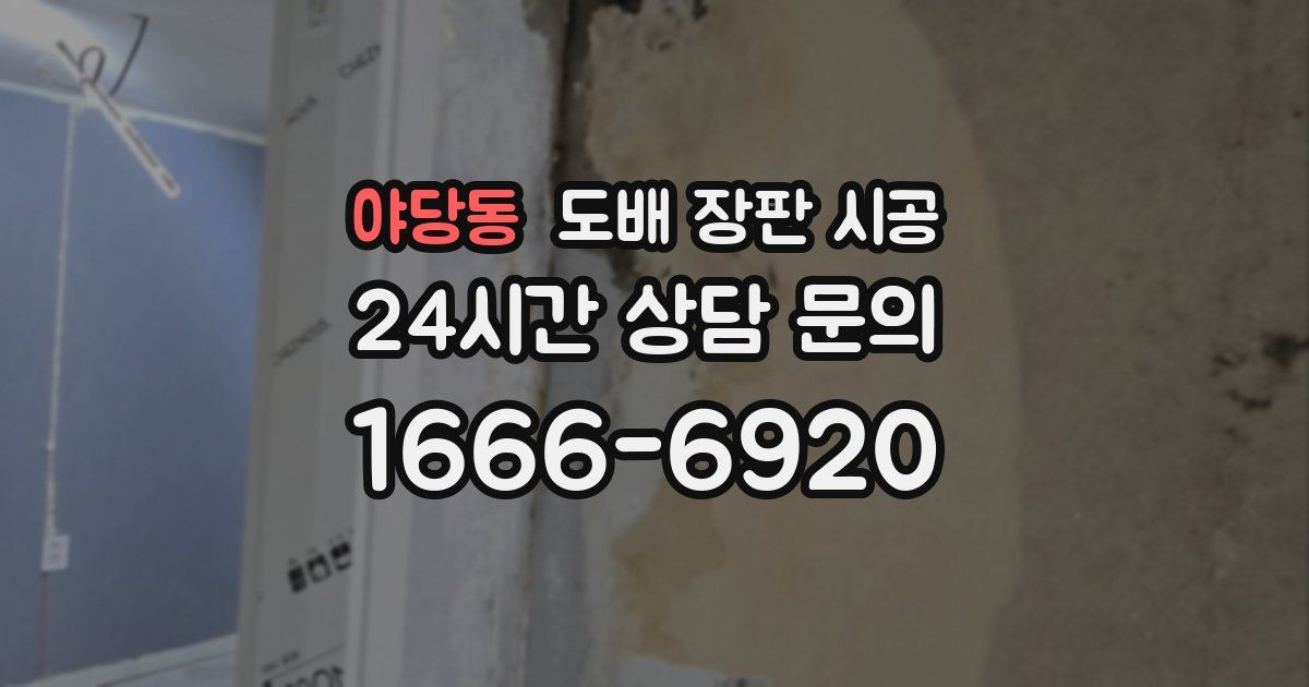 야당동 도배 장판 시공