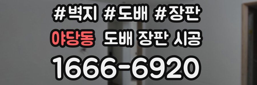 야당동 도배 장판 시공