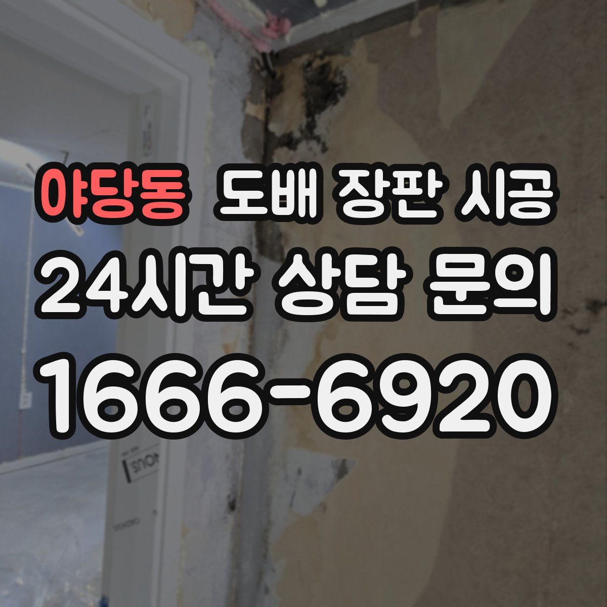 야당동 도배 장판 시공