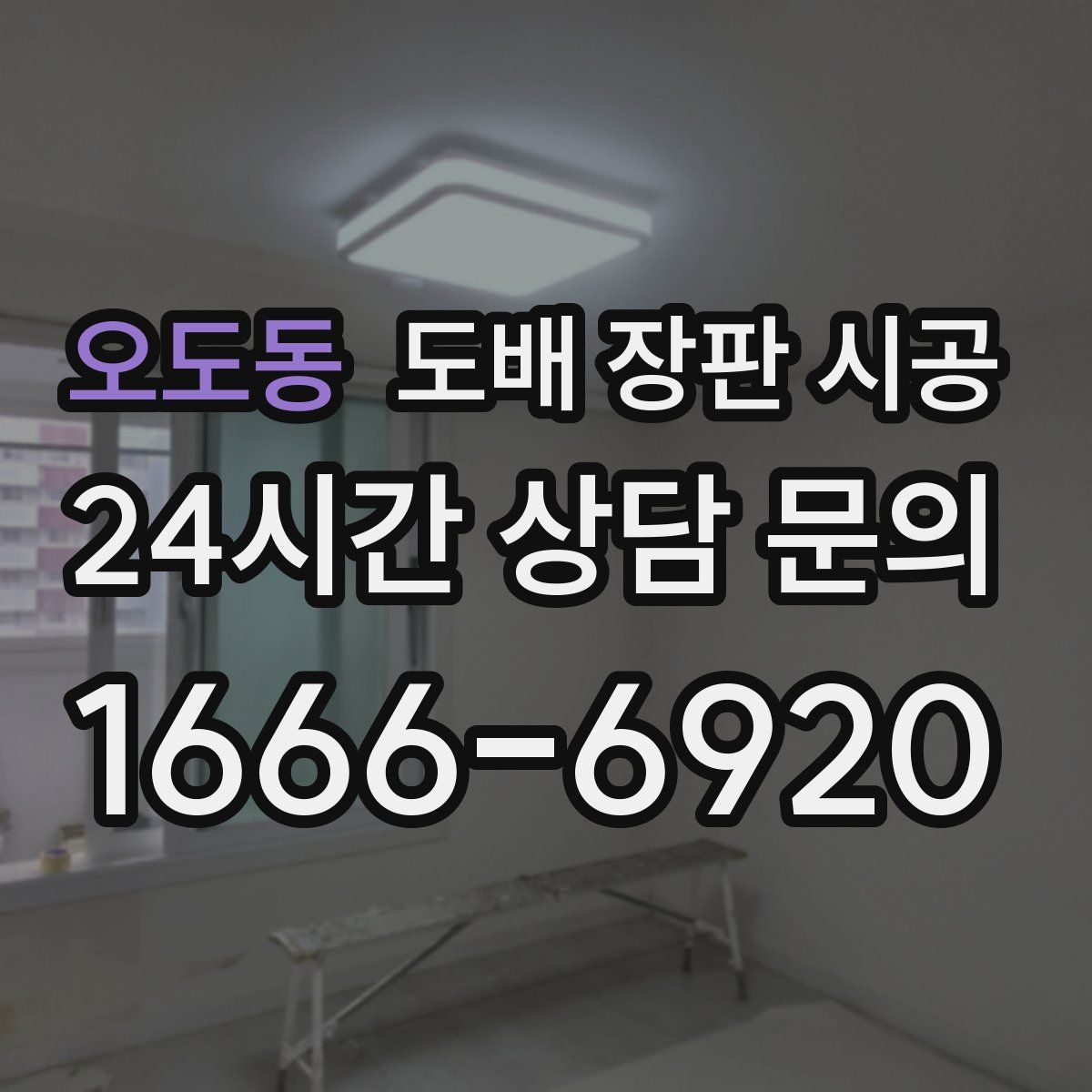 오도동 도배 장판 시공